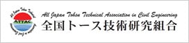 全国トース技術研究組合(ATTAC)